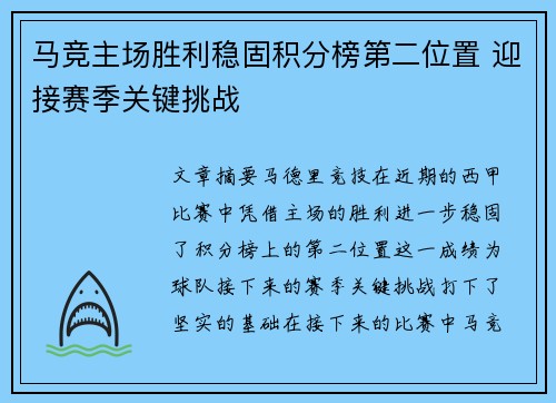 马竞主场胜利稳固积分榜第二位置 迎接赛季关键挑战