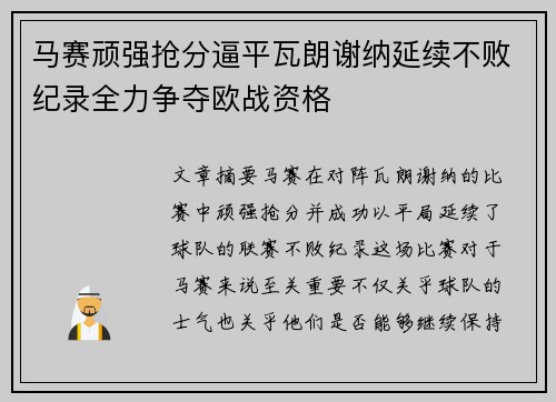马赛顽强抢分逼平瓦朗谢纳延续不败纪录全力争夺欧战资格