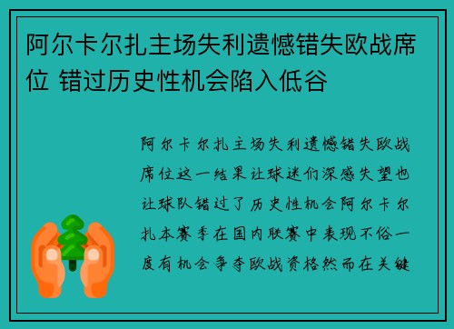 阿尔卡尔扎主场失利遗憾错失欧战席位 错过历史性机会陷入低谷