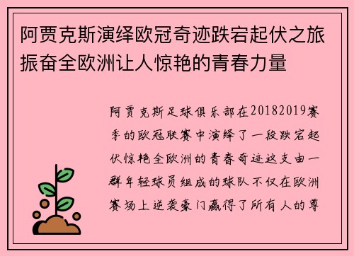 阿贾克斯演绎欧冠奇迹跌宕起伏之旅振奋全欧洲让人惊艳的青春力量