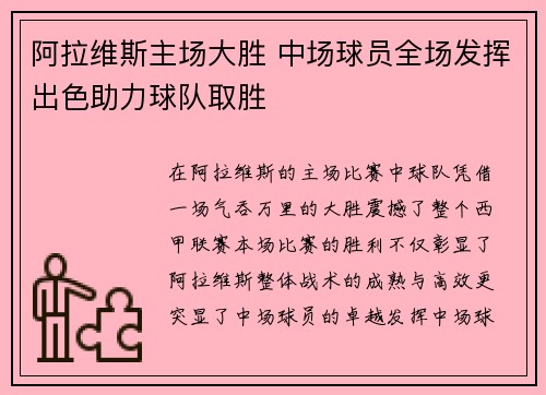 阿拉维斯主场大胜 中场球员全场发挥出色助力球队取胜