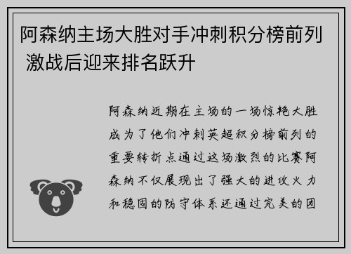 阿森纳主场大胜对手冲刺积分榜前列 激战后迎来排名跃升