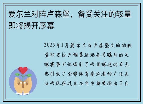 爱尔兰对阵卢森堡，备受关注的较量即将揭开序幕