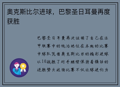 奥克斯比尔进球，巴黎圣日耳曼再度获胜