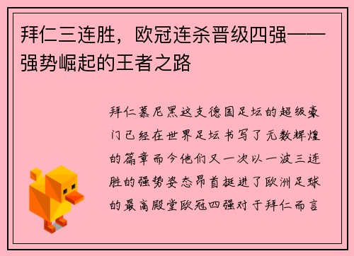 拜仁三连胜，欧冠连杀晋级四强——强势崛起的王者之路