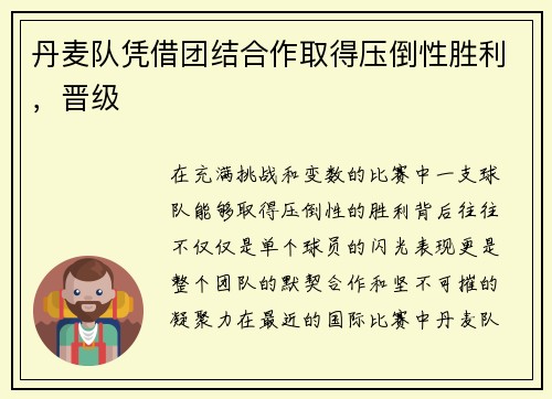 丹麦队凭借团结合作取得压倒性胜利，晋级