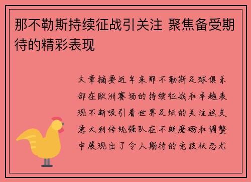 那不勒斯持续征战引关注 聚焦备受期待的精彩表现