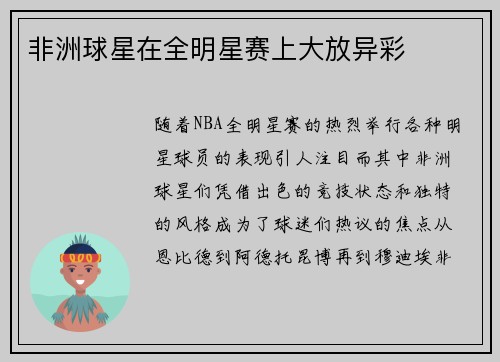 非洲球星在全明星赛上大放异彩