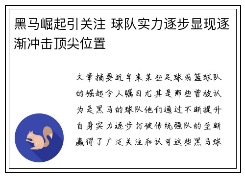 黑马崛起引关注 球队实力逐步显现逐渐冲击顶尖位置