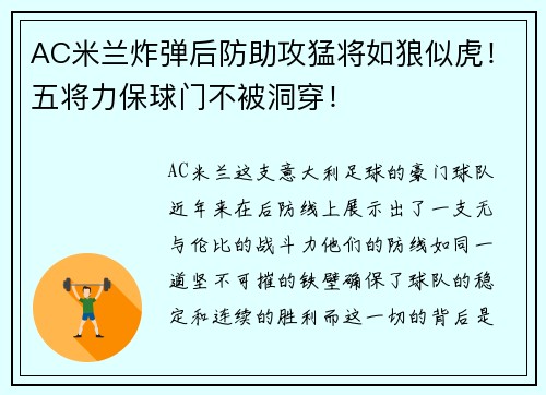 AC米兰炸弹后防助攻猛将如狼似虎！五将力保球门不被洞穿！