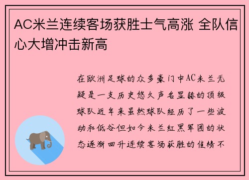 AC米兰连续客场获胜士气高涨 全队信心大增冲击新高