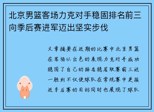 北京男篮客场力克对手稳固排名前三向季后赛进军迈出坚实步伐