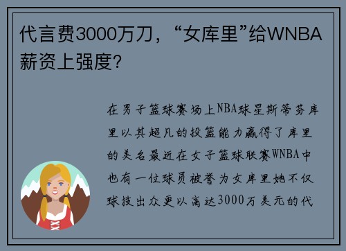 代言费3000万刀，“女库里”给WNBA薪资上强度？