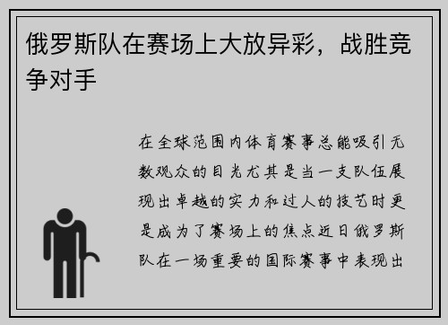 俄罗斯队在赛场上大放异彩，战胜竞争对手