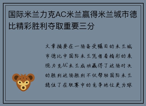 国际米兰力克AC米兰赢得米兰城市德比精彩胜利夺取重要三分
