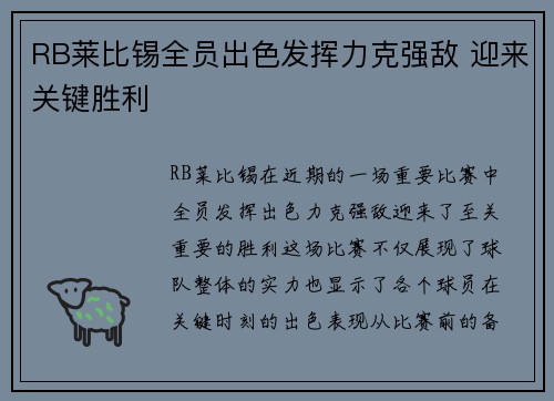 RB莱比锡全员出色发挥力克强敌 迎来关键胜利