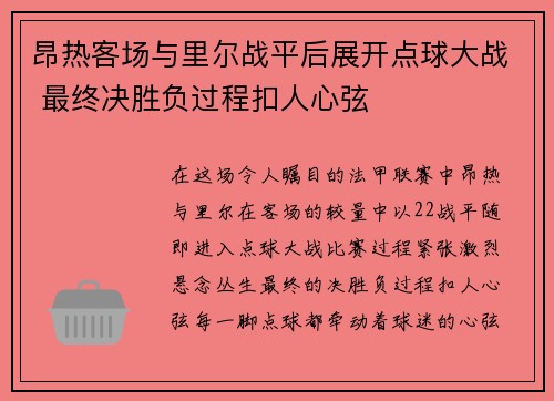 昂热客场与里尔战平后展开点球大战 最终决胜负过程扣人心弦