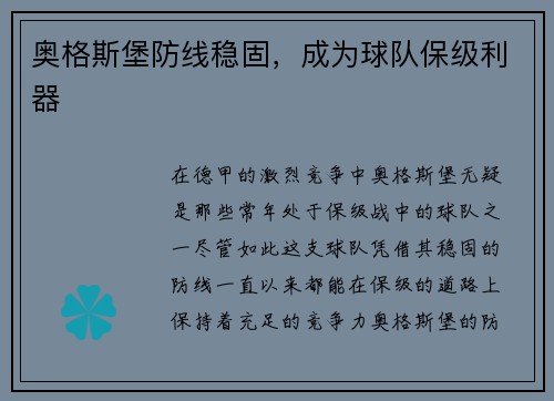 奥格斯堡防线稳固，成为球队保级利器