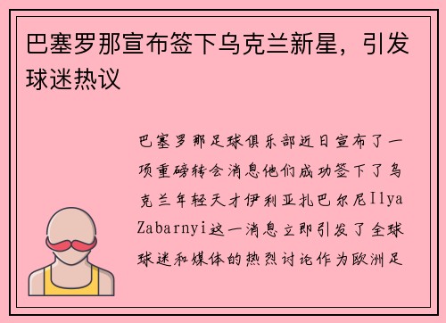 巴塞罗那宣布签下乌克兰新星，引发球迷热议
