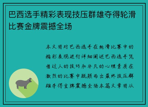 巴西选手精彩表现技压群雄夺得轮滑比赛金牌震撼全场