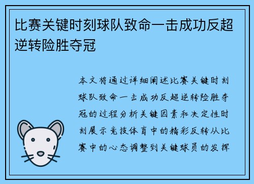 比赛关键时刻球队致命一击成功反超逆转险胜夺冠