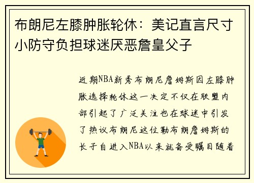 布朗尼左膝肿胀轮休：美记直言尺寸小防守负担球迷厌恶詹皇父子