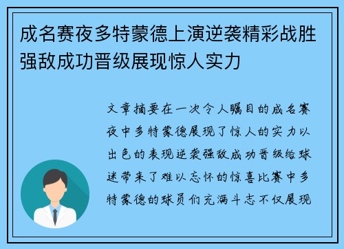 成名赛夜多特蒙德上演逆袭精彩战胜强敌成功晋级展现惊人实力