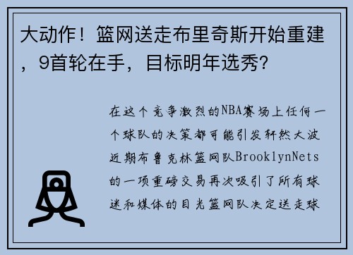 大动作！篮网送走布里奇斯开始重建，9首轮在手，目标明年选秀？