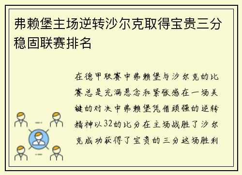 弗赖堡主场逆转沙尔克取得宝贵三分稳固联赛排名