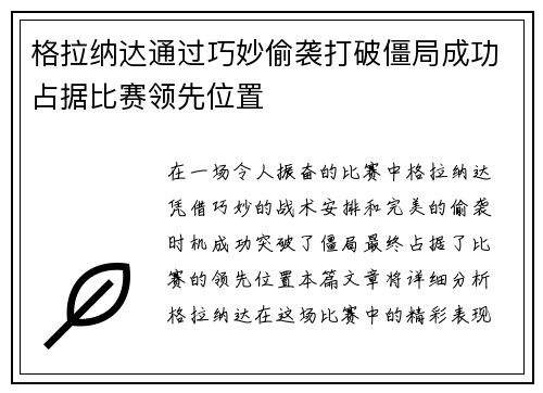 格拉纳达通过巧妙偷袭打破僵局成功占据比赛领先位置