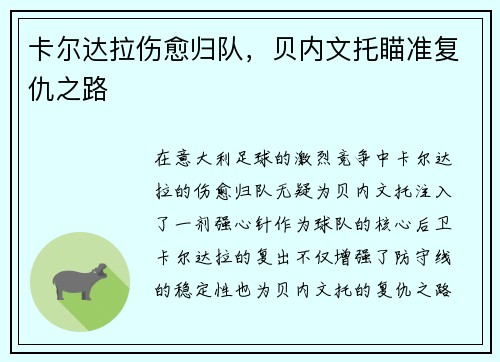 卡尔达拉伤愈归队，贝内文托瞄准复仇之路