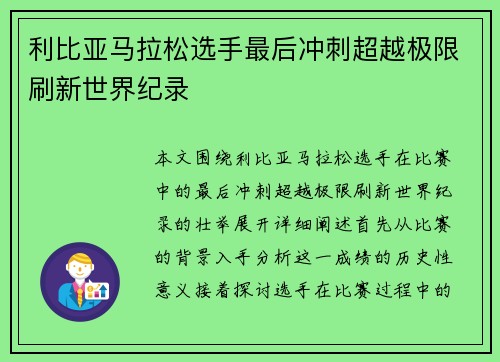 利比亚马拉松选手最后冲刺超越极限刷新世界纪录