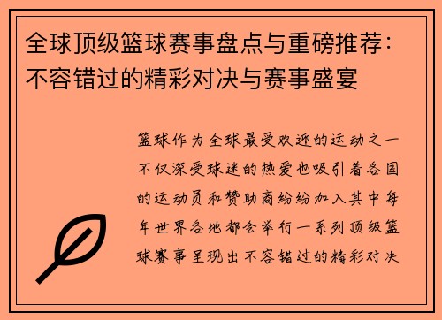 全球顶级篮球赛事盘点与重磅推荐：不容错过的精彩对决与赛事盛宴
