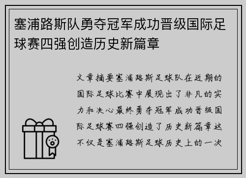 塞浦路斯队勇夺冠军成功晋级国际足球赛四强创造历史新篇章
