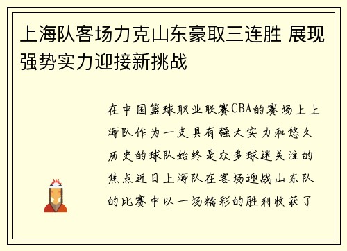 上海队客场力克山东豪取三连胜 展现强势实力迎接新挑战