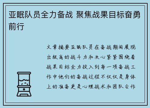 亚眠队员全力备战 聚焦战果目标奋勇前行