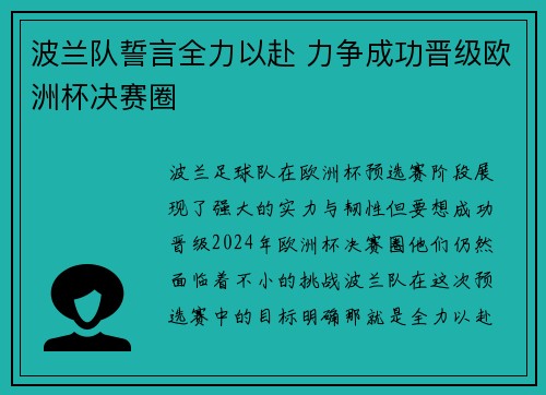 波兰队誓言全力以赴 力争成功晋级欧洲杯决赛圈