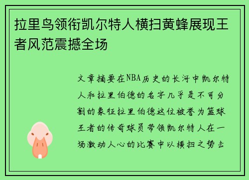 拉里鸟领衔凯尔特人横扫黄蜂展现王者风范震撼全场