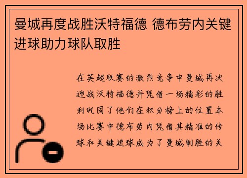 曼城再度战胜沃特福德 德布劳内关键进球助力球队取胜