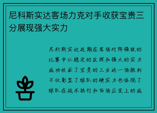 尼科斯实达客场力克对手收获宝贵三分展现强大实力