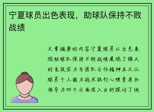 宁夏球员出色表现，助球队保持不败战绩