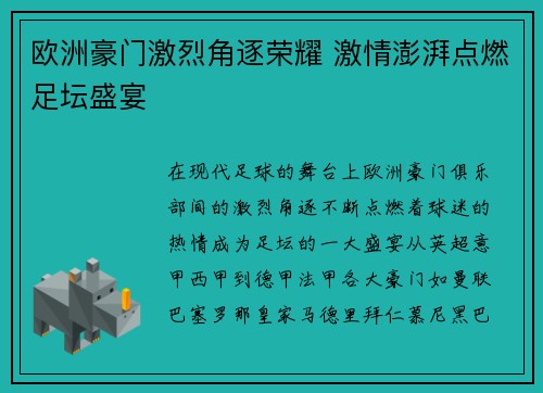 欧洲豪门激烈角逐荣耀 激情澎湃点燃足坛盛宴