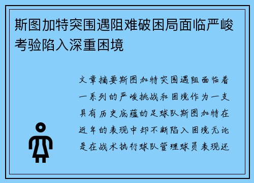 斯图加特突围遇阻难破困局面临严峻考验陷入深重困境
