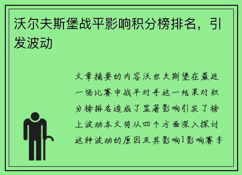 沃尔夫斯堡战平影响积分榜排名，引发波动