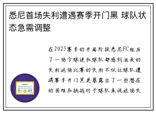 悉尼首场失利遭遇赛季开门黑 球队状态急需调整