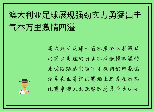 澳大利亚足球展现强劲实力勇猛出击气吞万里激情四溢