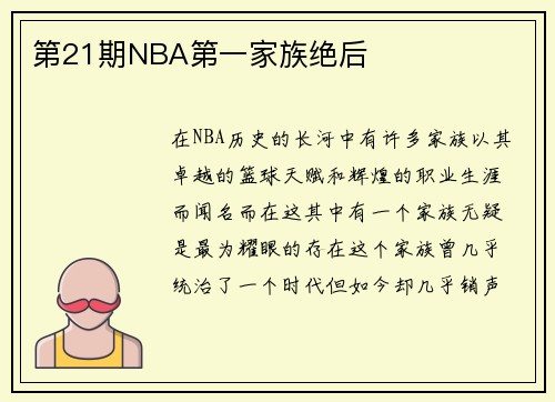 第21期NBA第一家族绝后