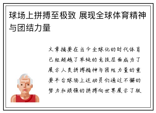 球场上拼搏至极致 展现全球体育精神与团结力量
