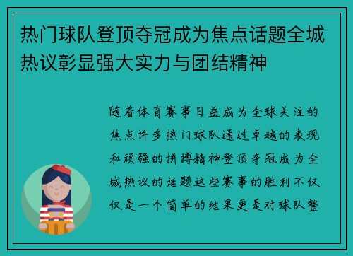 热门球队登顶夺冠成为焦点话题全城热议彰显强大实力与团结精神