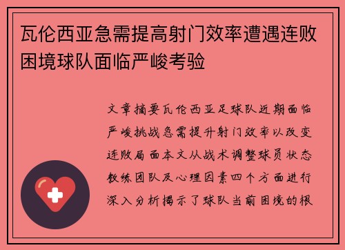 瓦伦西亚急需提高射门效率遭遇连败困境球队面临严峻考验
